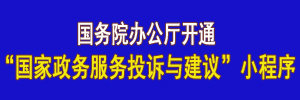 国务院小程序